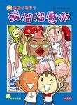 用點心學校 7: 酸溜溜魔術 - 圖片 1