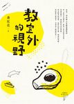 教室外的視野: 小學六年的母親札記 - 圖片 1