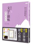 寫出文字的韻味: 詩詞老莊 - 圖片 4