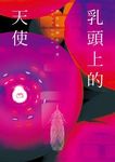 乳頭上的天使: 陳克華情色詩選, 1979-2013 - 圖片 1