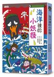 小妖怪系列01: 海洋裡的小妖怪 - 圖片 1