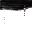 流轉的夜色 - 圖片 1
