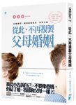 從此, 不再複製父母婚姻: 35種練習, 揮別婚姻地雷, 找回幸福 - 圖片 1