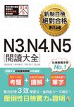 新制日檢絕對合格N3, N4, N5閱讀大全 - 圖片 1