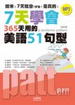 7天學會365天用的美語51句型 (附MP3) - 圖片 1