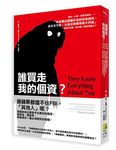 誰買走我的個資? 當你一上網, 就等於宣告我自願出賣關於我的所有資料, 且分文不取, 以使企業獲得最大利益的時代來臨。為什麼? 該如何遏止? - 圖片 1