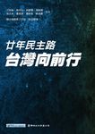 廿年民主路 台灣向前行 - 圖片 2