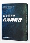 廿年民主路 台灣向前行 - 圖片 1