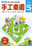 手工樂園: 5歲 - 圖片 1