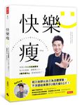 快樂瘦: 李明川獨創川式減肥法, 每天吃飽飽, 運動做少少, 2個月瘦5kg, 跟著做就對了。 - 圖片 1
