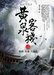 黃泉客棧之5: 換臉．拾魂．冥靈蟲 - 圖片 1