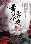 黃泉客棧之6: 許願．燭龍．斬妖刀 - 圖片 1