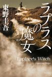 ラプラスの魔女 - 圖片 1