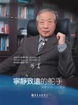 寧靜致遠的舵手: 孫震校長口述歷史 - 圖片 1