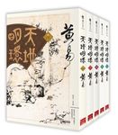 天地明環 卷1-5 (5冊合售) - 圖片 1