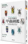 光彩閃耀的甲蟲圖鑑 - 圖片 1
