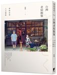 台灣老屋散策: 穿街走巷人文慢旅 - 圖片 1
