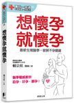 想懷孕就懷孕: 最新生殖醫學, 破解不孕關鍵 - 圖片 1
