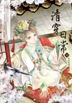 清穿日常 1 - 圖片 1