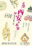 走吧! 西安有本事: 翻玩世界古都第一城! - 圖片 1