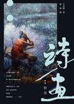 詩/ 畫: 對話 - 圖片 1