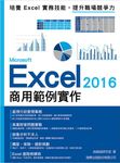 Microsoft Excel 2016商用範例實作 - 圖片 1
