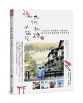 九州私路小旅行: 人氣景點、在地美食、特色溫泉、觀光列車的精選行程X深度漫遊 - 圖片 1