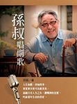 孫叔唱副歌 - 圖片 1