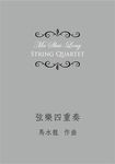 弦樂四重奏 - 圖片 1