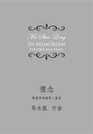 懷念 - 圖片 1