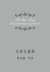 木管五重奏 - 圖片 1