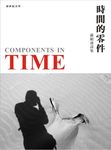 時間的零件: 蘇紹連詩集 - 圖片 1