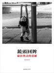 鏡頭回眸: 攝影與詩的思維 - 圖片 1