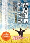 醍醐灌頂的一句話: 從一個激勵、一份療癒開始的簡單力量 - 圖片 1