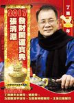 張清淵發財開運寶典 (2017) - 圖片 1
