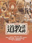 華夏諸神: 道教諸神 (第2版) - 圖片 1