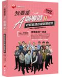 我要當A咖導遊套書 (3冊合售) - 圖片 6