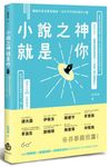 小說之神就是你: 暢銷作家百萬滾錢術, 你不可不知的寫作心機 - 圖片 1