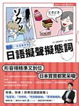 一本漫畫學會日語擬聲擬態詞 (附MP3) - 圖片 1