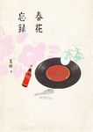 春花忘錄 - 圖片 1