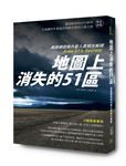 地圖上消失的51區: 美國機密與外星人真相大解碼 - 圖片 1