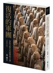 復活的軍團: 秦始皇陵兵馬俑發現之謎 (最新修訂版) - 圖片 1