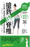 搶救歪脊椎: 1天5分鐘, 讓你骨盆不傾、脊椎不歪的回春正骨術! - 圖片 1