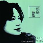 機遇 (2LP/45轉180克黑膠唱片) - 圖片 1