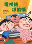 電視機想偷懶 - 圖片 1