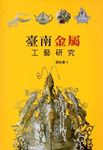 臺南金屬工藝研究 - 圖片 1