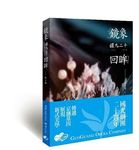 鏡象．回眸: 國光20劇目篇 - 圖片 1