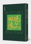 現文因緣 - 圖片 1