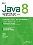 最新Java 8程式語言 (第4版/附光碟) - 圖片 1
