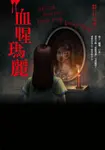 都市傳說 11: 血腥瑪麗 - 圖片 1